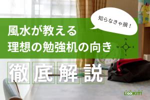 机 風水|知らなきゃ損！風水が教える理想の勉強机の向きを徹。